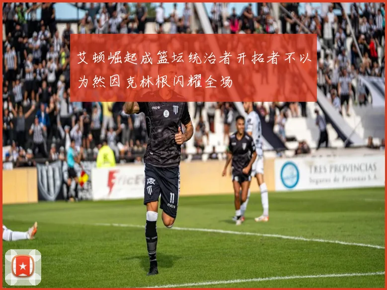 艾顿崛起成篮坛统治者开拓者不以为然因克林根闪耀全场